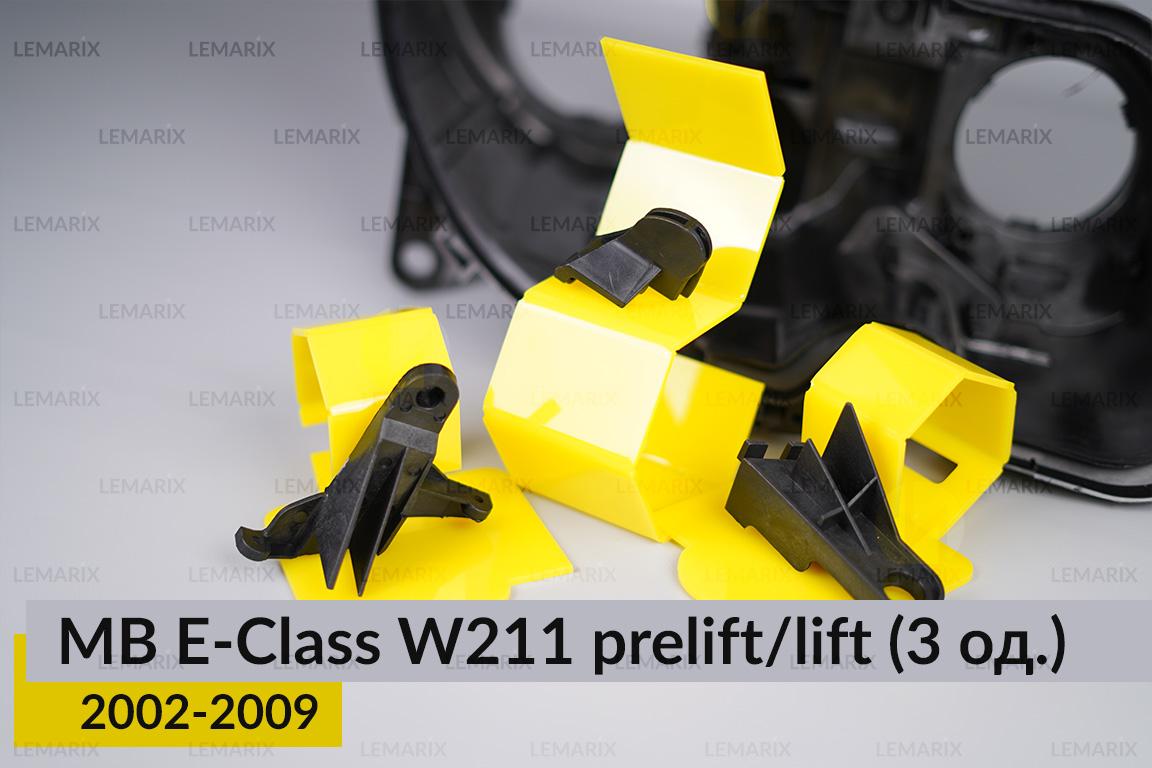 Ремкомплект кріплення корпуса фар Mercedes-Benz E-Class W211 (2002-2009) дорест/рест правий – 3 од.