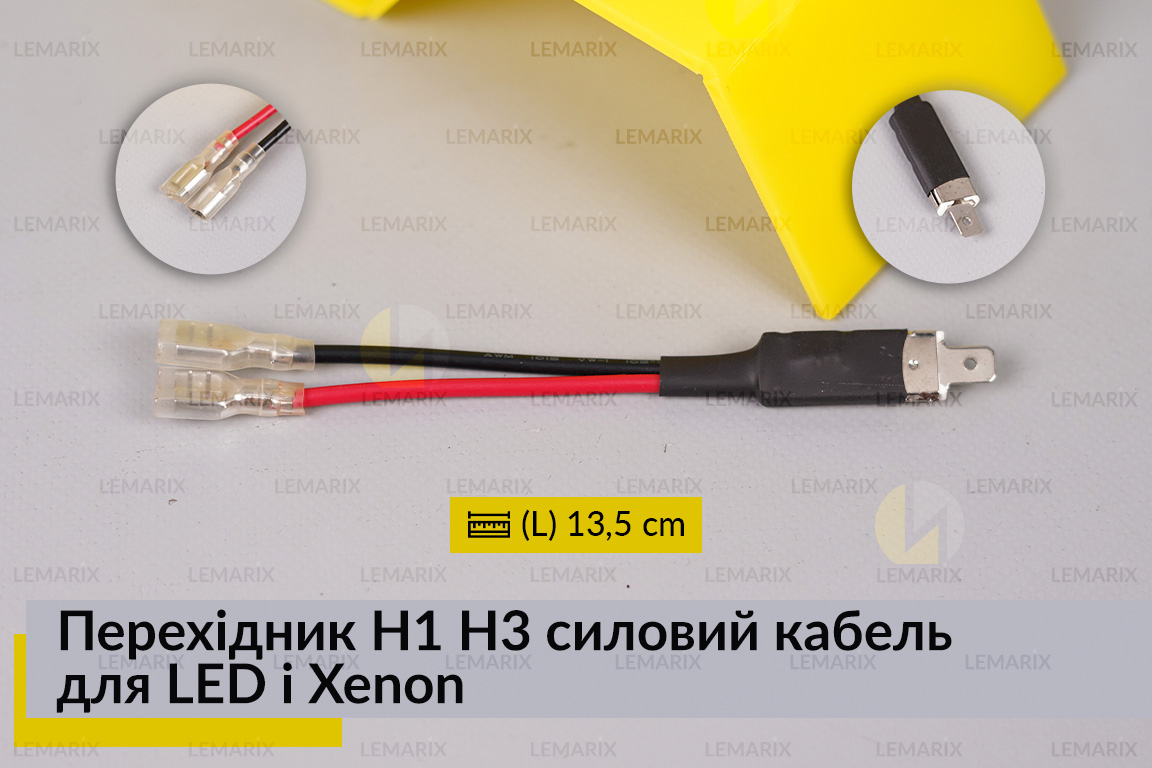 Перехідник H1 H3 силовий кабель для LED і Xenon
