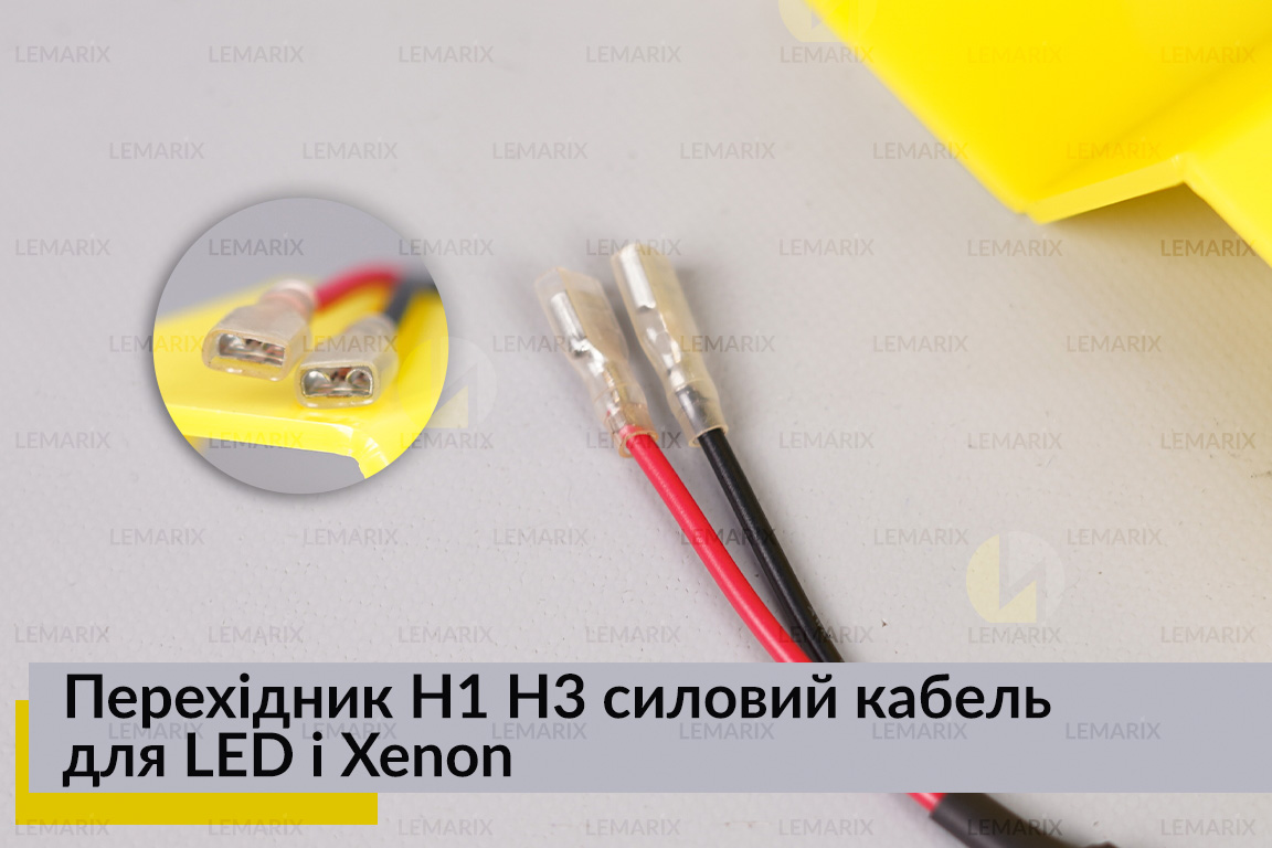 Перехідник H1 H3 силовий кабель для LED і Xenon