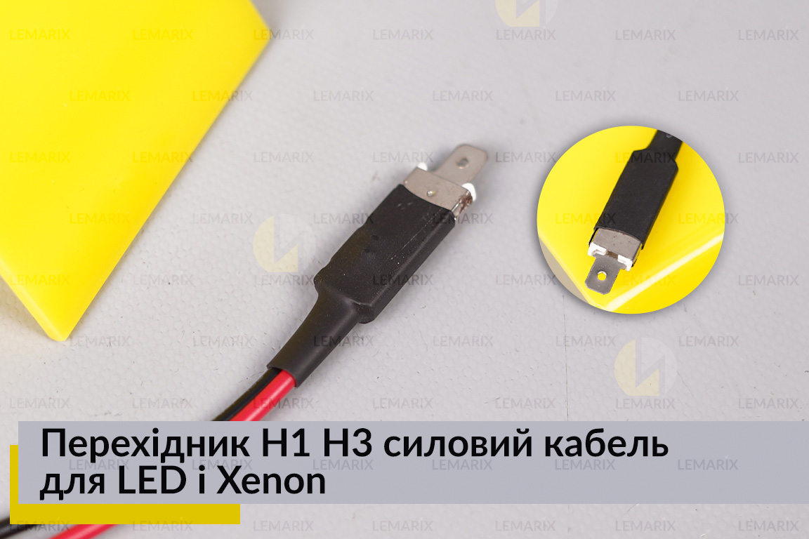 Перехідник H1 H3 силовий кабель для LED і Xenon