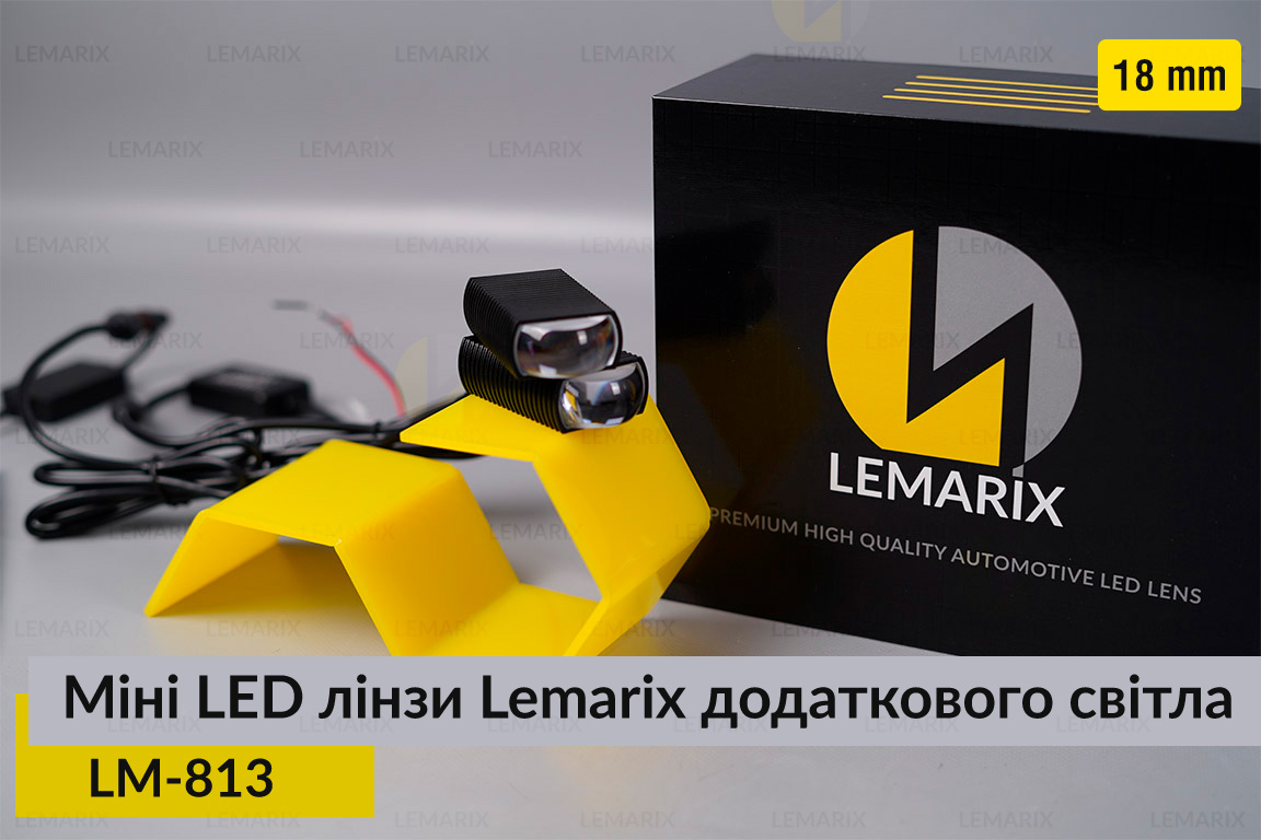 Міні LED лінзи 18 mm Lemarix 813 додаткового світла