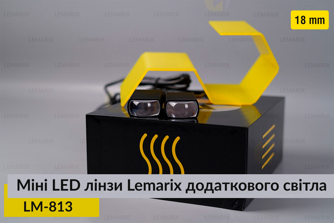 Міні LED лінзи 18 mm Lemarix 813 додаткового світла