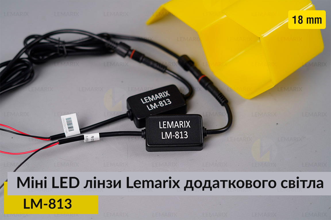 Міні LED лінзи 18 mm Lemarix 813 додаткового світла