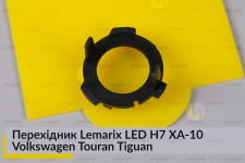 Перехідник Lemarix LED H7 XA-10 Volkswagen Touran Tiguan