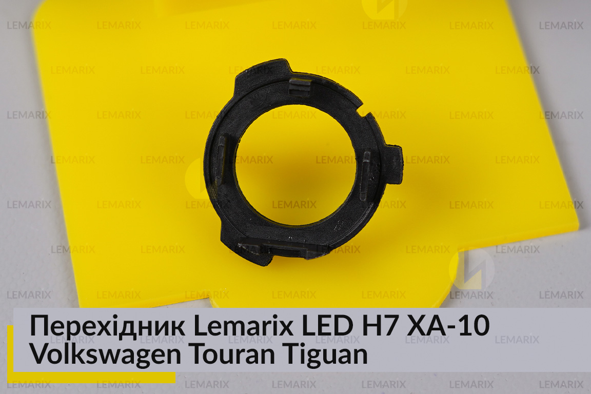 Перехідник Lemarix LED H7 XA-10 Volkswagen Touran Tiguan