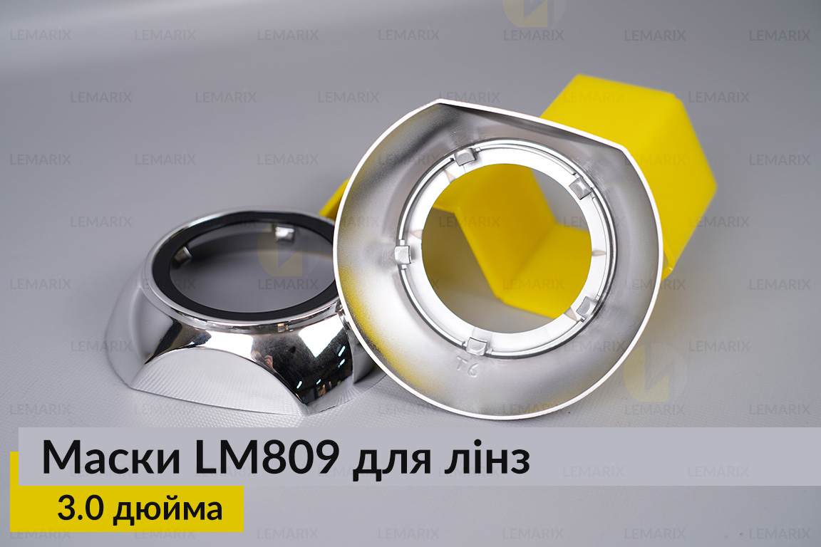 Маски LM809 для лінз авто 3.0 дюйма Chrome