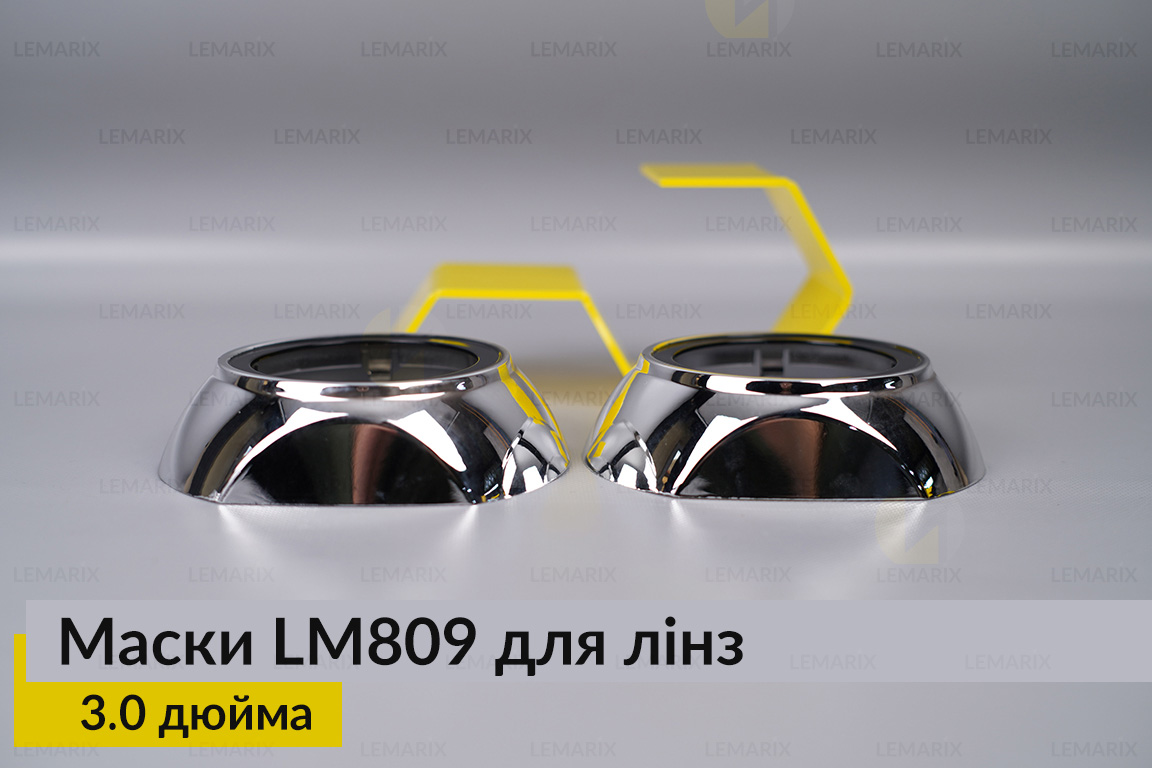 Маски LM809 для лінз авто 3.0 дюйма Chrome