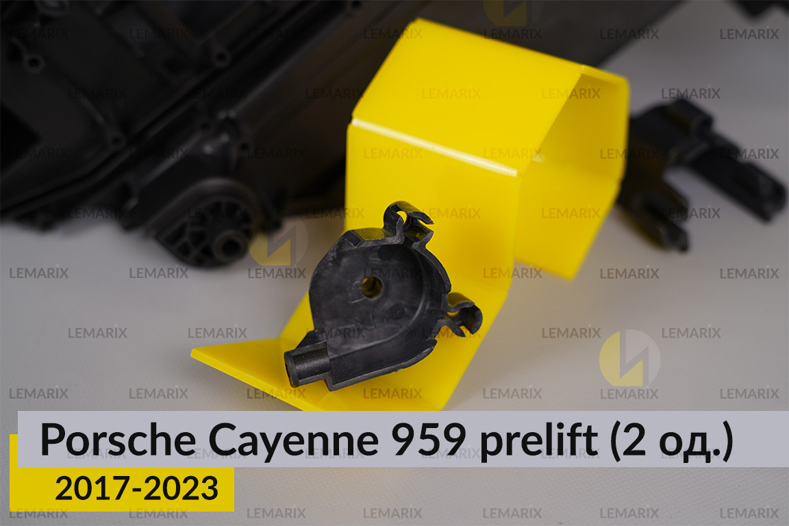 Ремкомплект кріплення корпуса фар Porsche Cayenne 959 (2017-2023) дорест правий – 2 од.