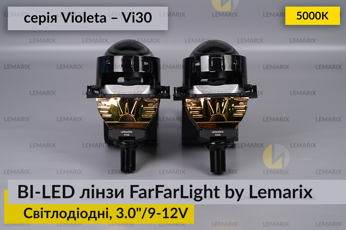 Світлодіодні BI-LED лінзи FarFarLight by Lemarix серії Violeta – Vi30