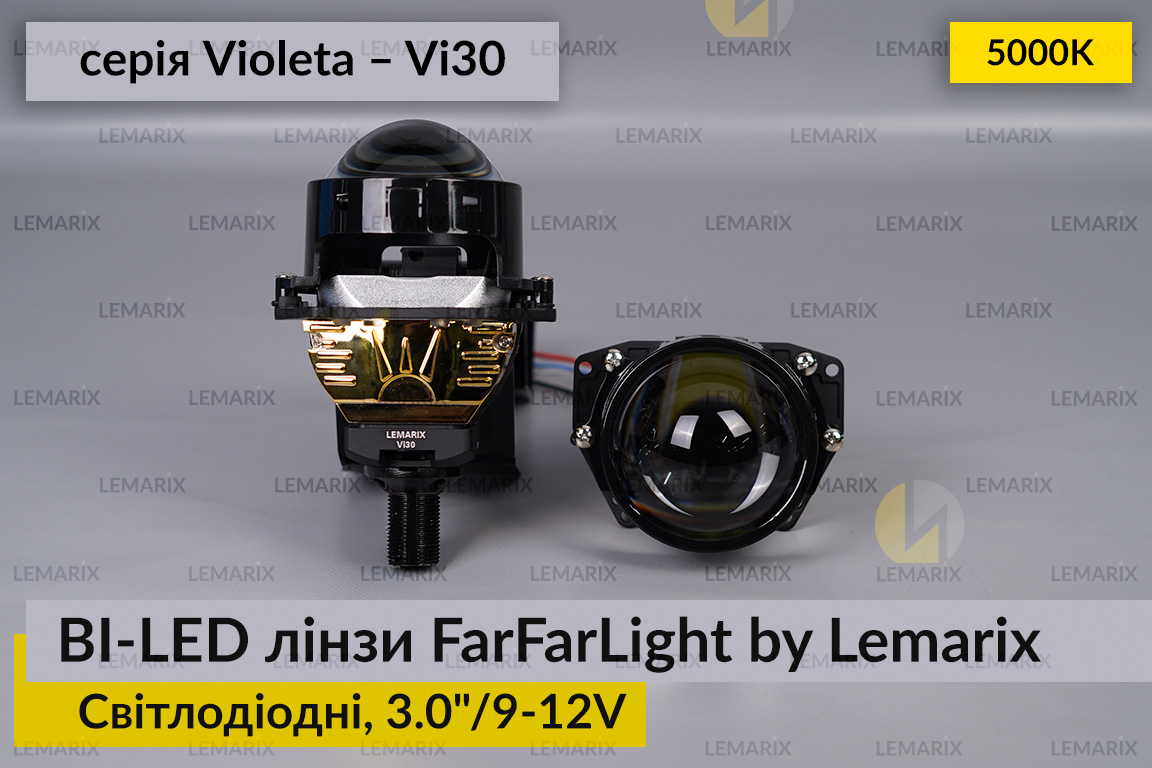 Світлодіодні BI-LED лінзи FarFarLight by Lemarix серії Violeta – Vi30