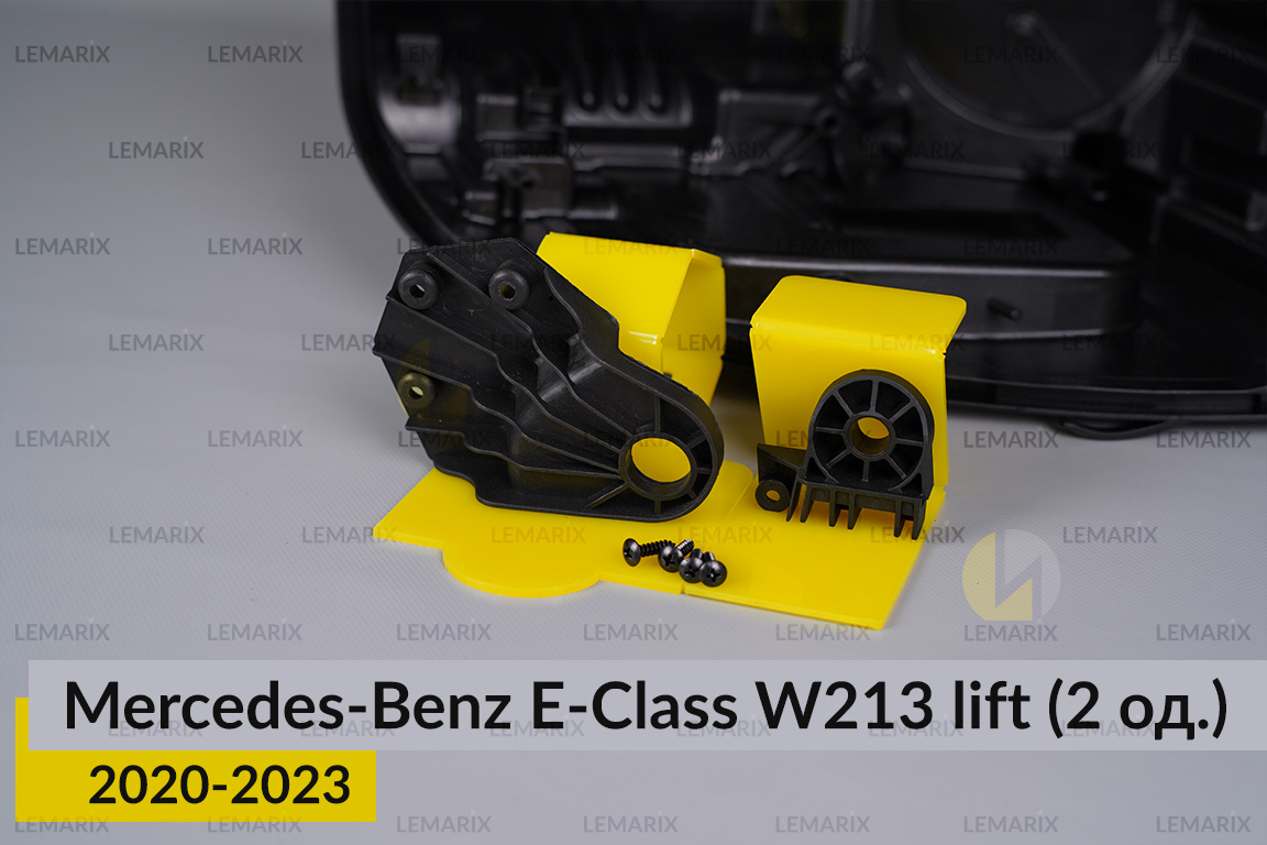 Ремкомплект кріплення корпуса фар Mercedes-Benz E-Class W213 (2020-2023) рест правий – 2 од.