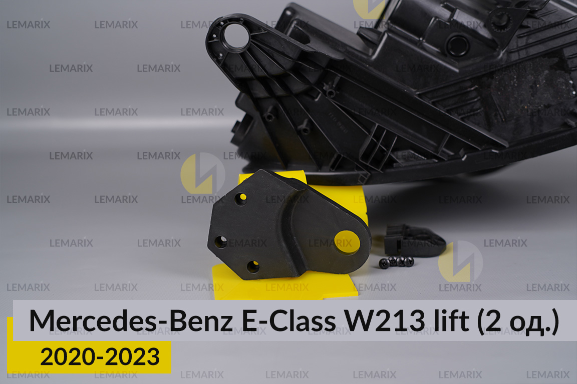 Ремкомплект кріплення корпуса фар Mercedes-Benz E-Class W213 (2020-2023) рест правий – 2 од.