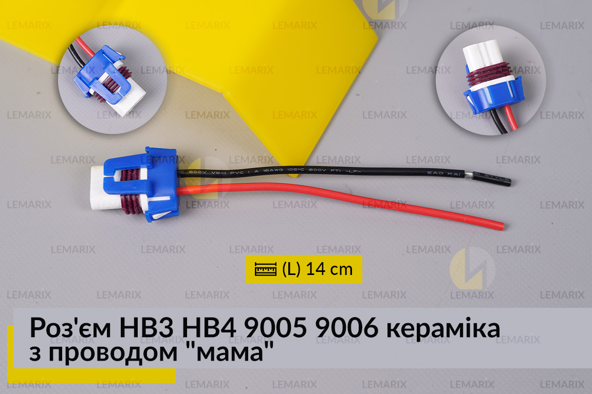 Роз'єм HB3 9005 кераміка з проводом 