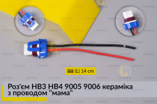 Роз'єм HB3 9005 кераміка з проводом 