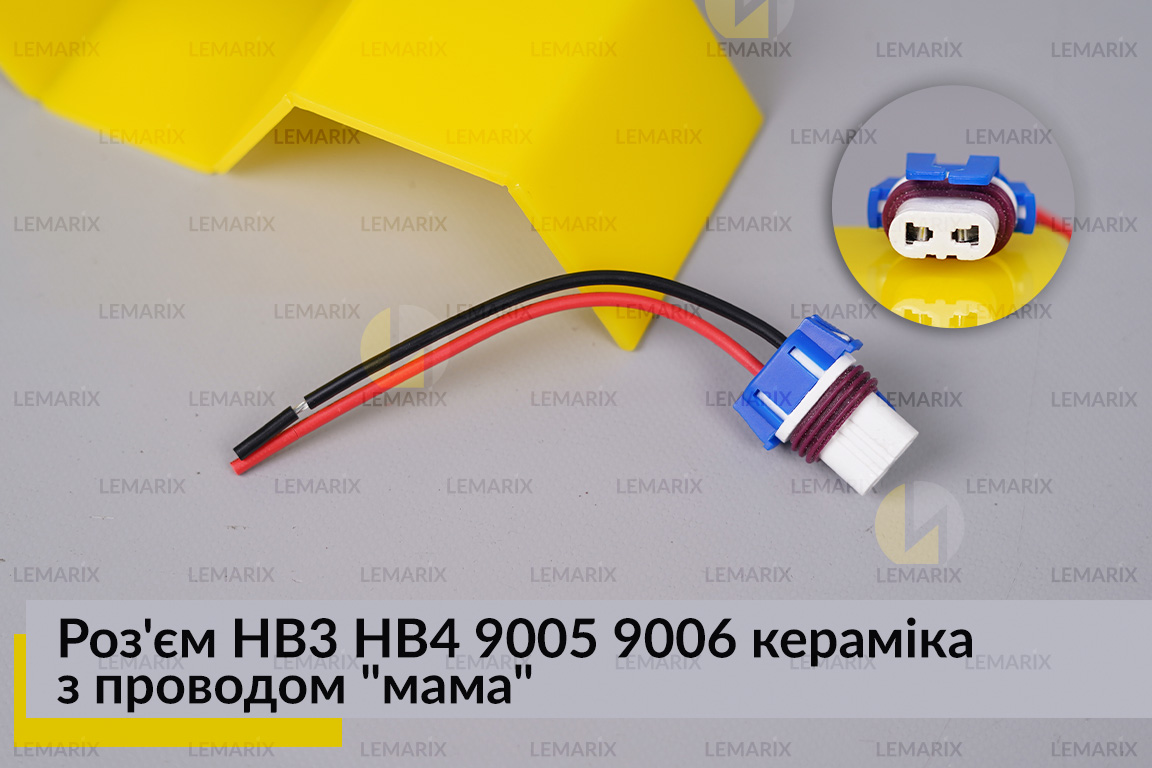 Роз'єм HB3 HB4 9005 9006 кераміка з проводом 