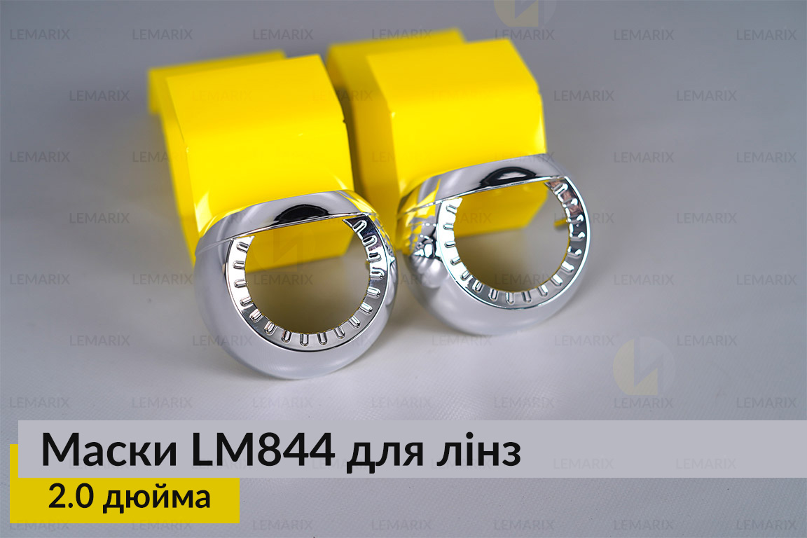 Маски LM844 для лінз авто 2.0 дюйма Chrome (2 шт.)