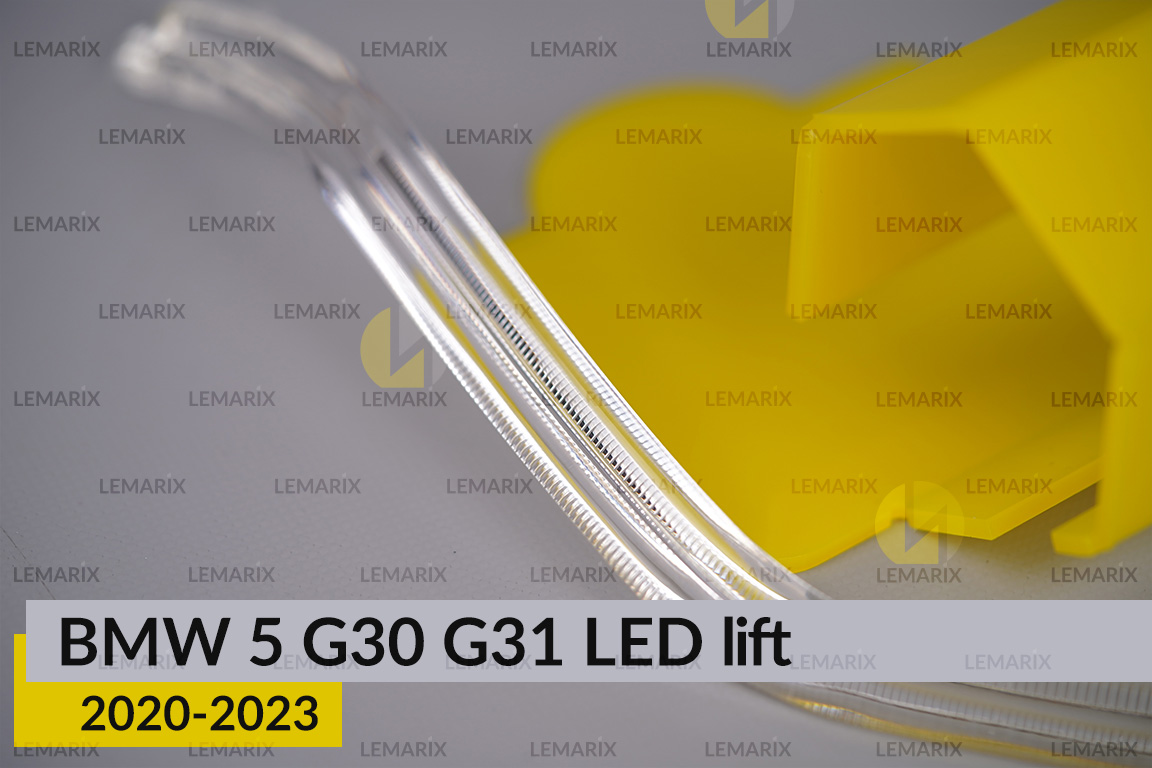 Світловод фари BMW 5 G30 G31 LED (2020-2023) рест короткий зовнішній Icon Light правий