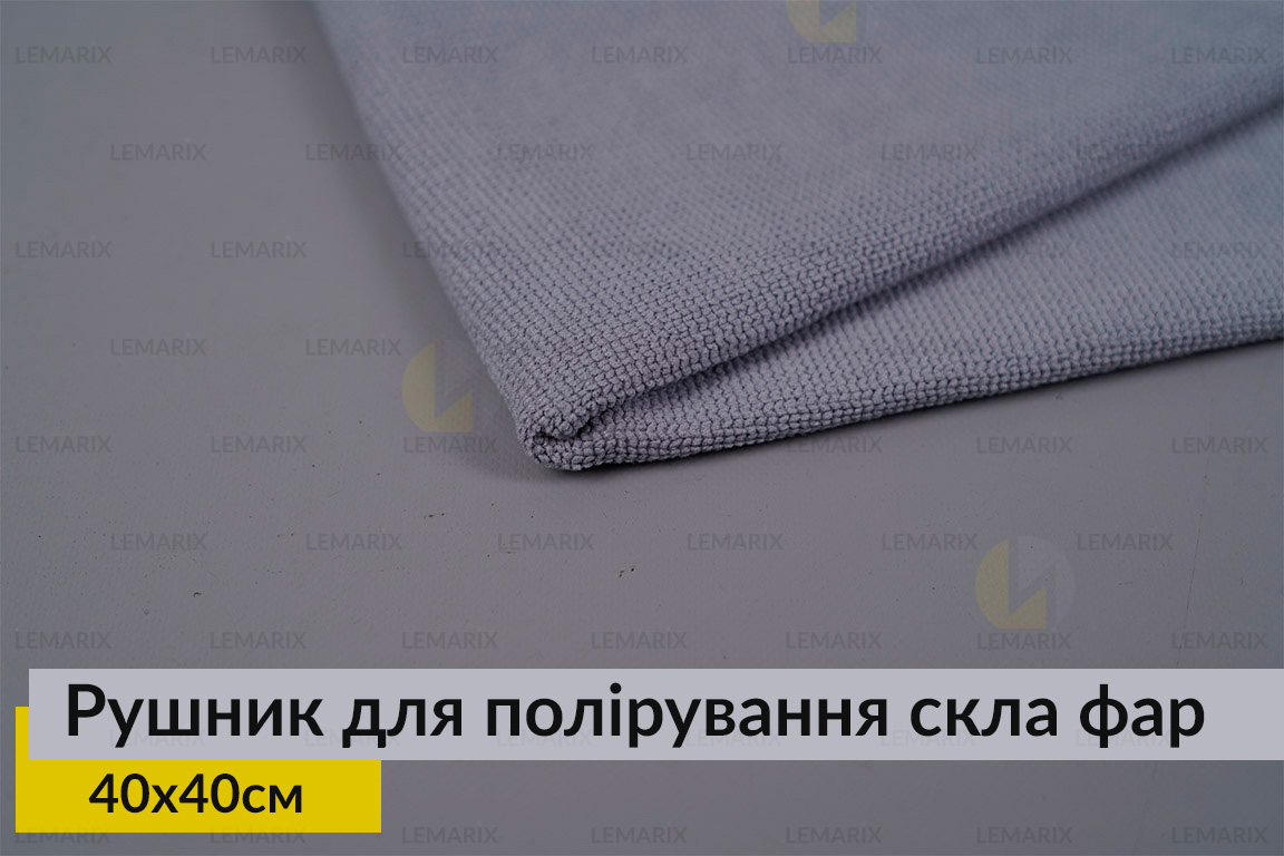 Рушник для полірування скла фар Lemarix MT2 сірий (40х40 см)