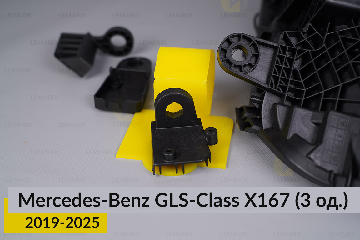 Ремкомплект кріплення корпуса фар Mercedes-Benz GLS-Class X167 (2019-2025) правий – 3 од.