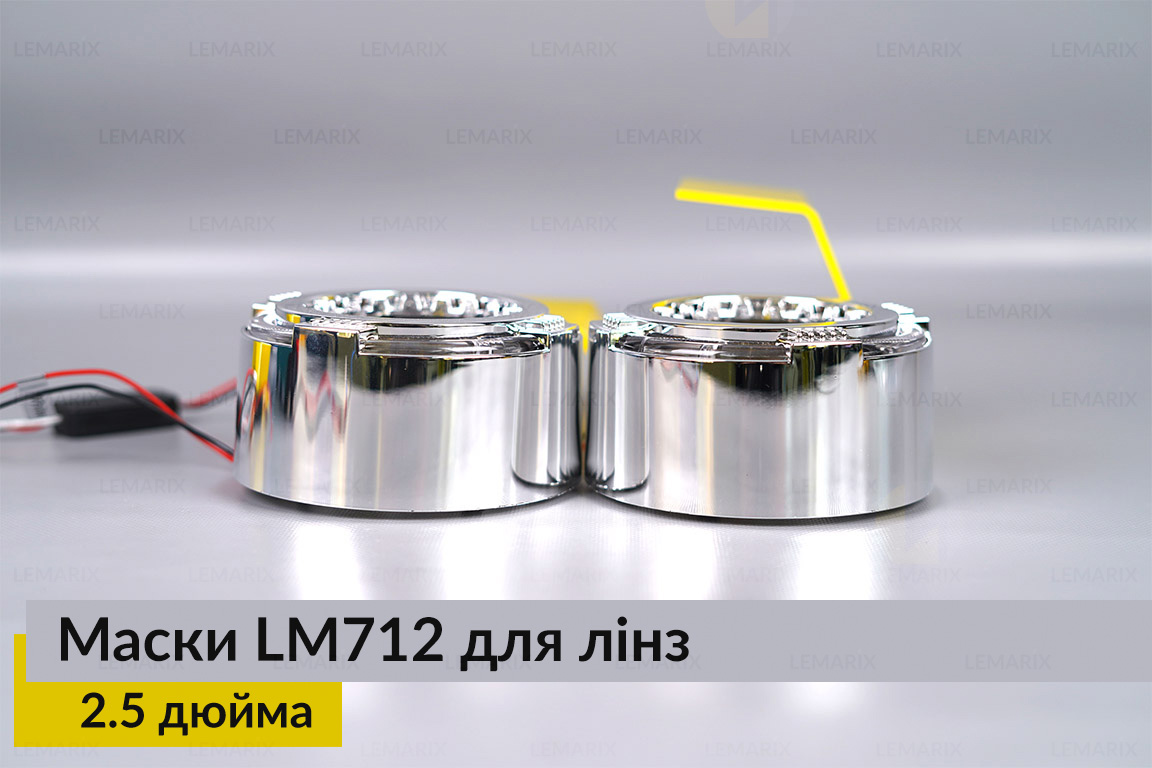 Маски LM712 LED W для лінз авто 2.5 дюйма Chrome (2 шт.)