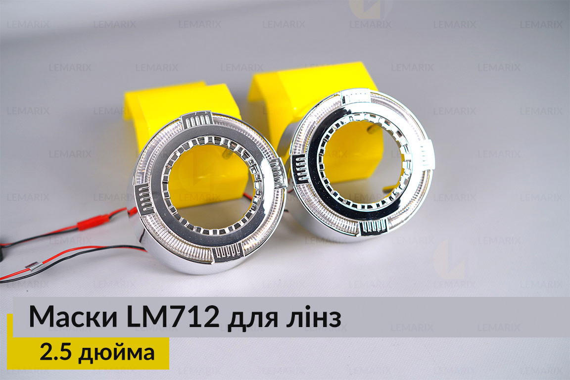 Маски LM712 LED W для лінз авто 2.5 дюйма Chrome (2 шт.)