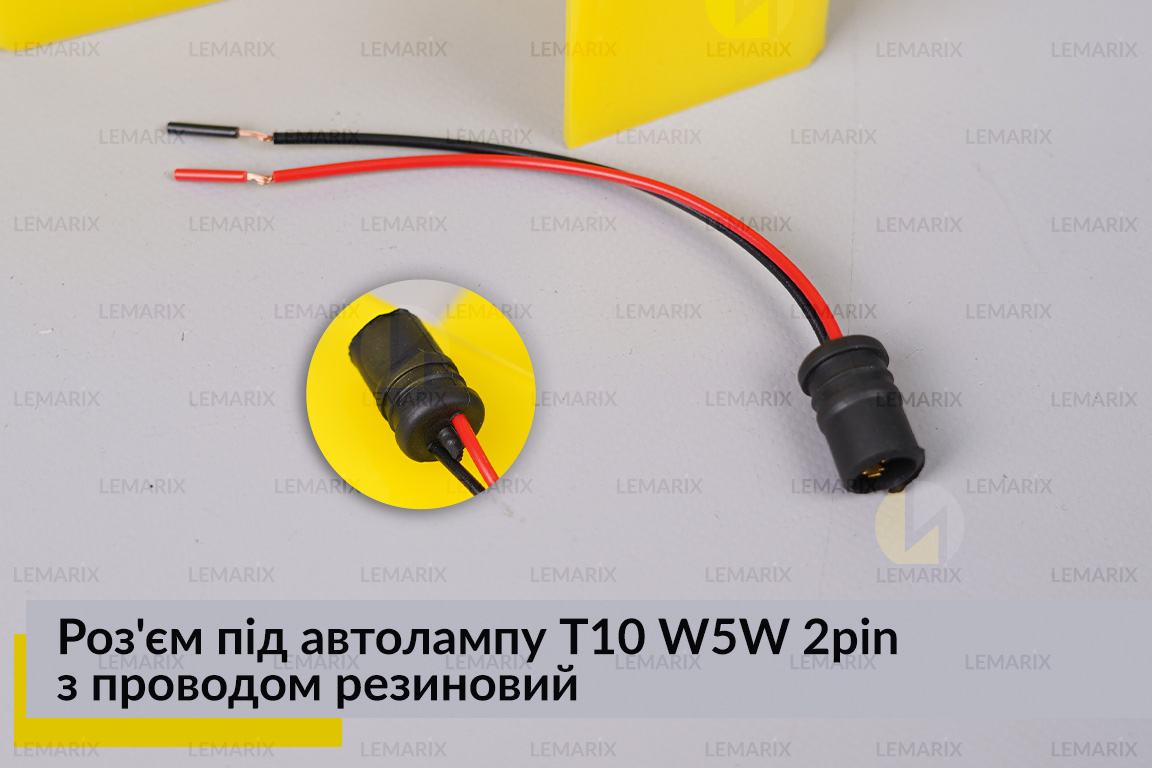 Роз'єм під автолампу Т10 W5W 2pin з проводом резиновий