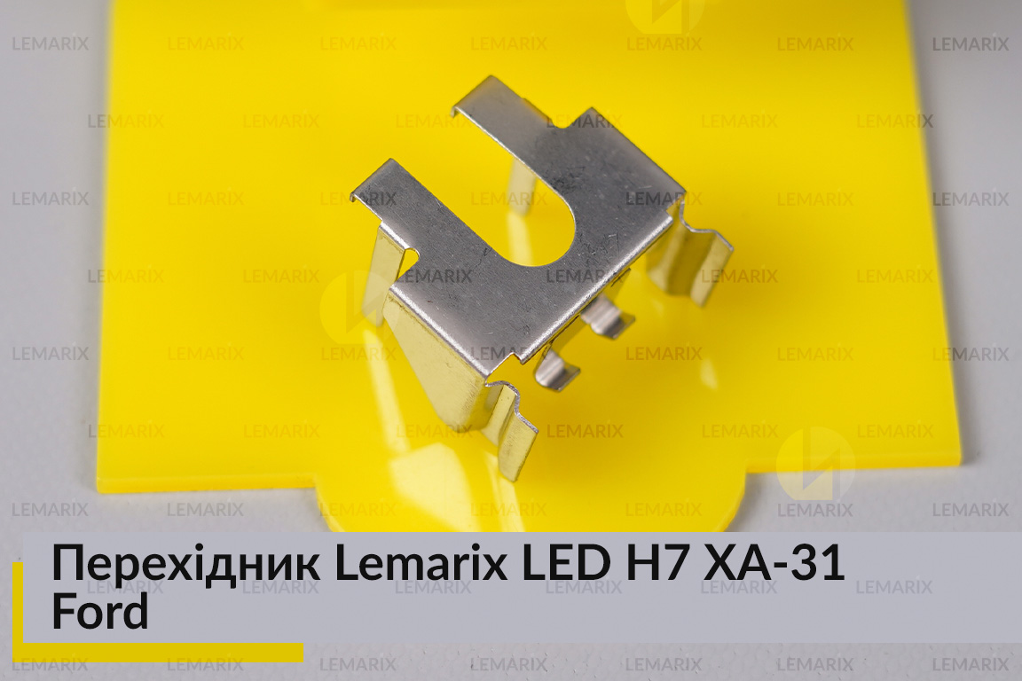 Перехідник Lemarix LED H7 XA-31 Ford
