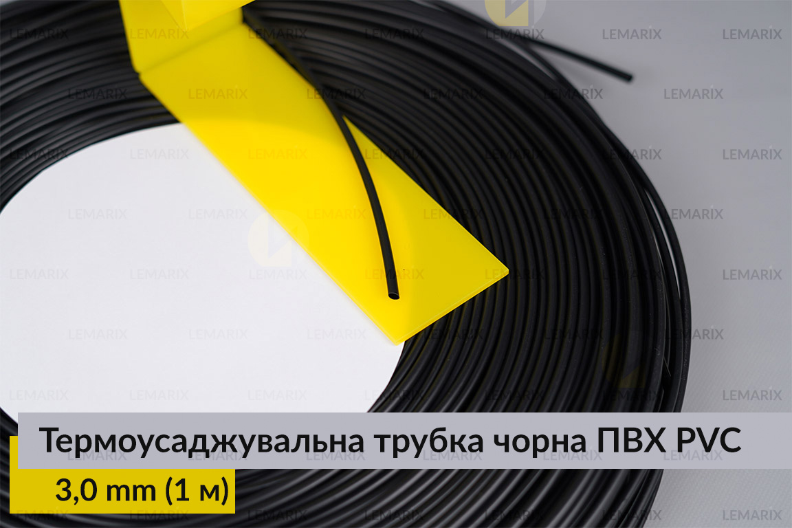 Термоусаджувальна трубка чорна ПВХ PVC 3,0 мм (1 м)
