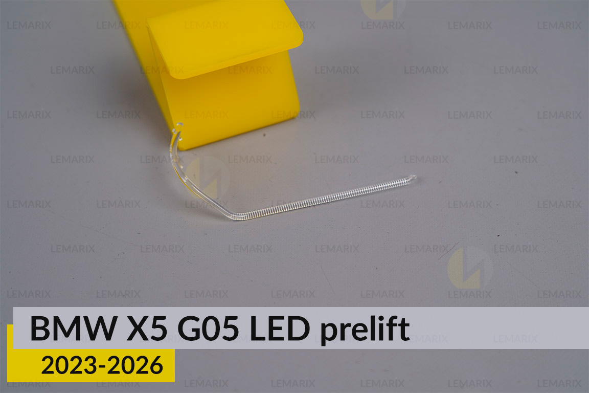 Світловод лінзи BMW X5 G05 LED (2023-2026) дорест зовнішній правий