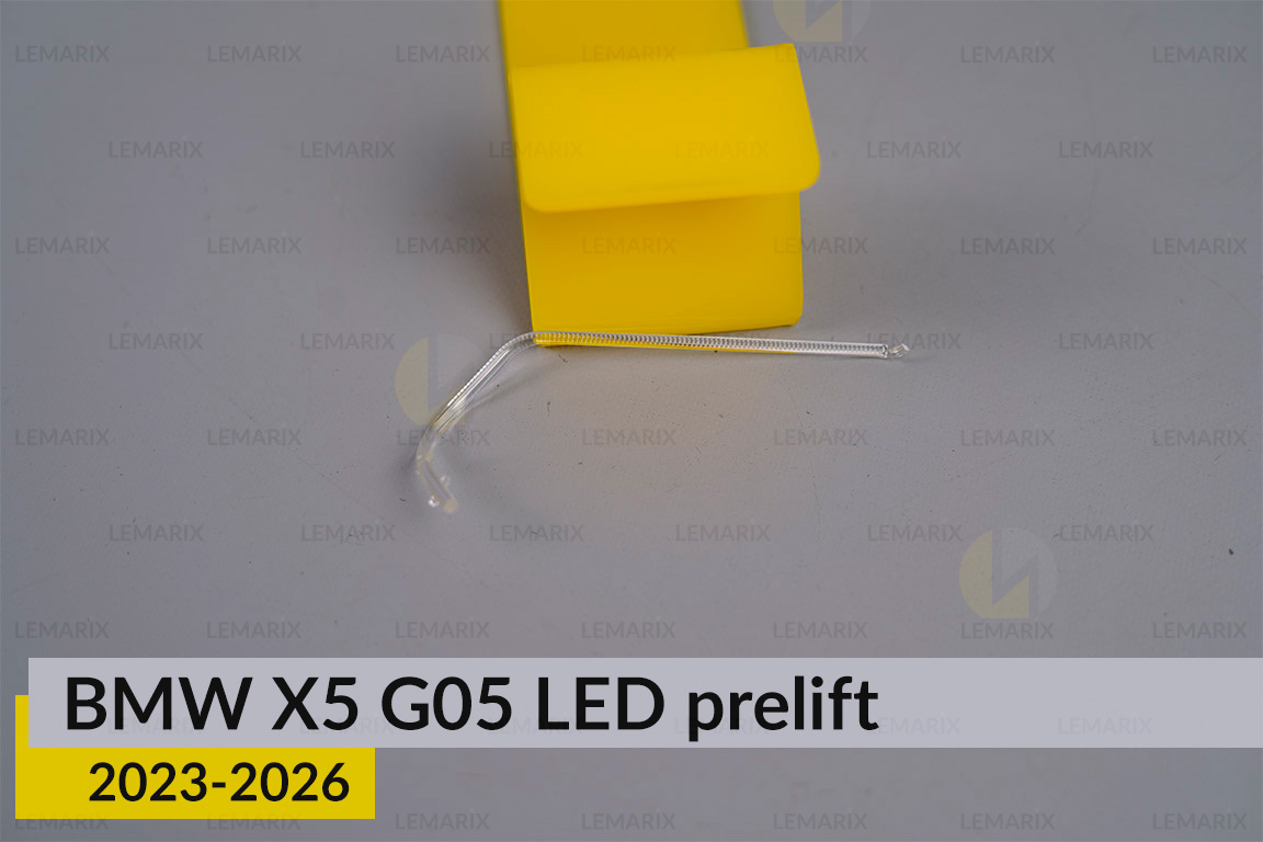 Світловод лінзи BMW X5 G05 LED (2023-2026) дорест зовнішній правий