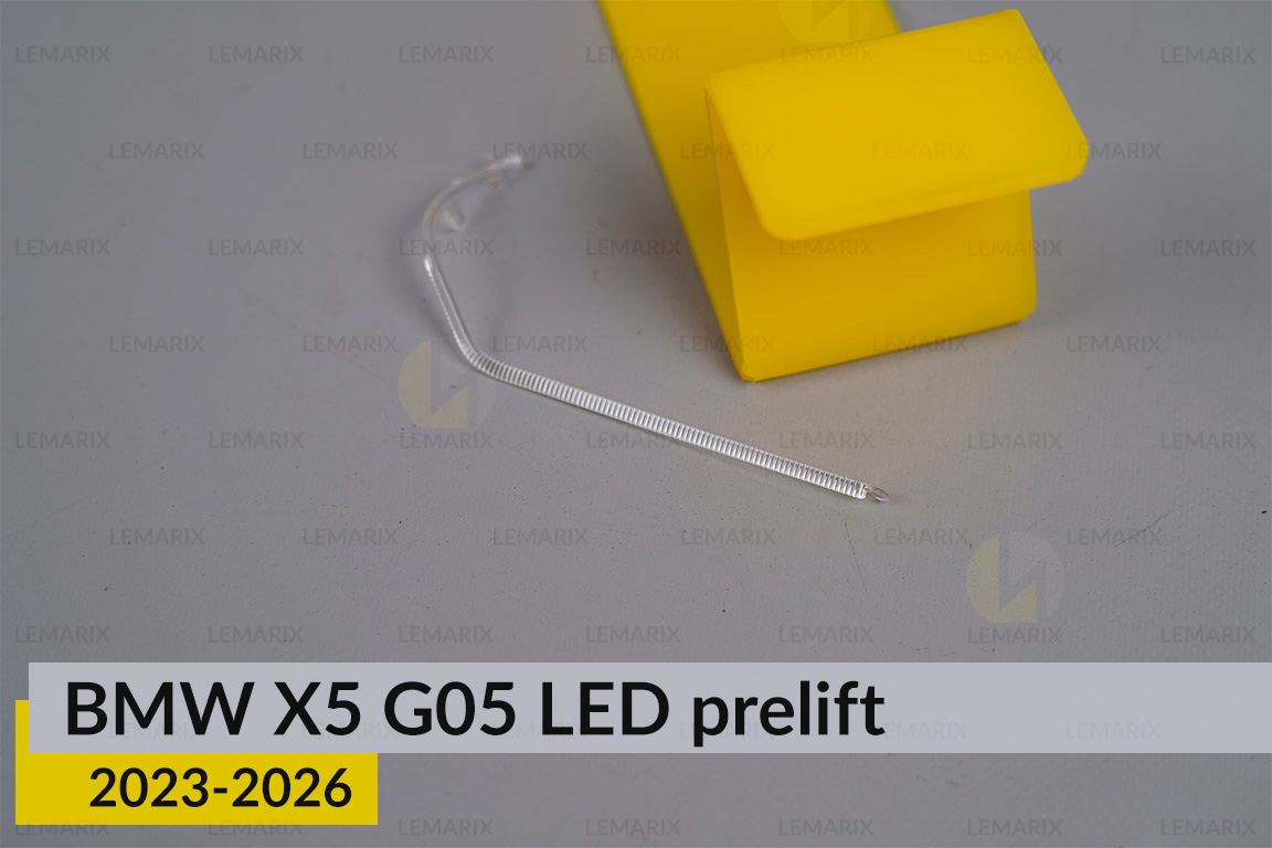 Світловод лінзи BMW X5 G05 LED (2023-2026) дорест зовнішній правий