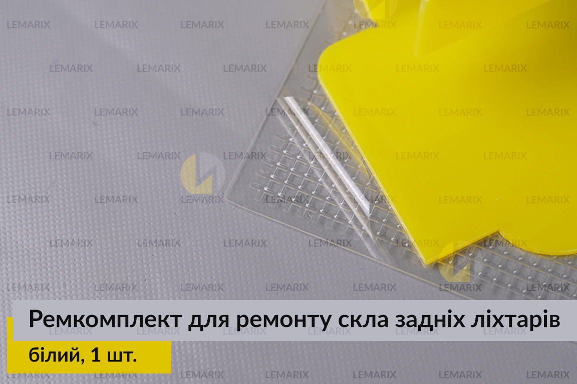 Ремкомплект для ремонту скла задніх ліхтарів – білий структурний