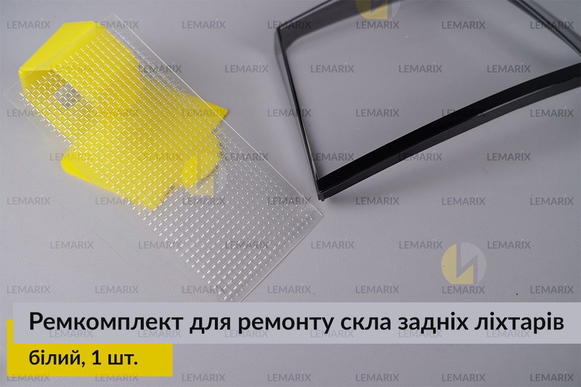 Ремкомплект для ремонту скла задніх ліхтарів – білий структурний