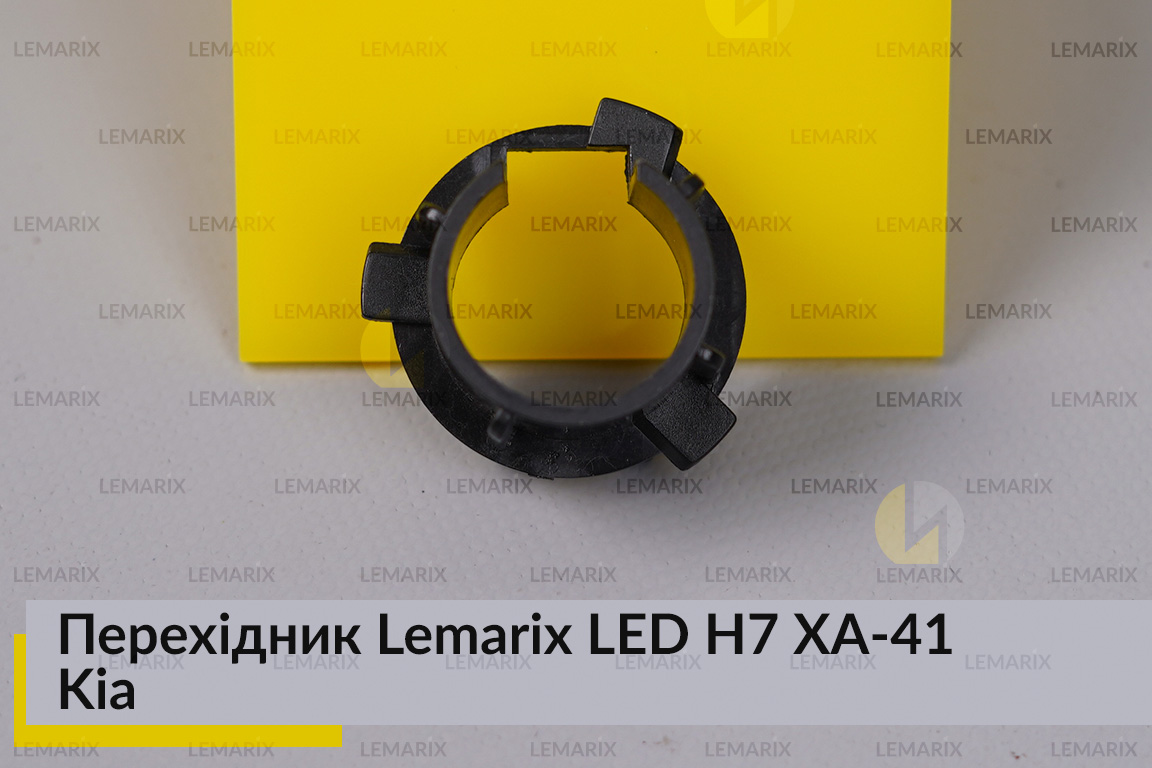 Перехідник Lemarix LED H7 XA-41 Kia