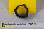 Перехідник Lemarix LED H7 XA-41 Kia