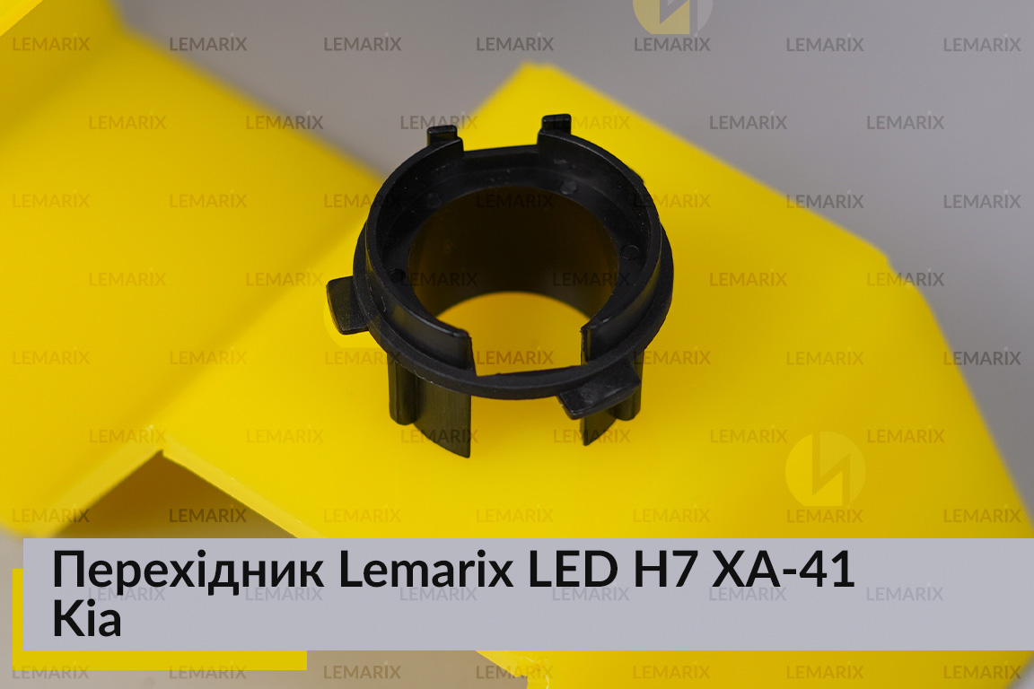 Перехідник Lemarix LED H7 XA-41 Kia