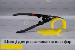 Щипці для розклеювання шва нерозбірних фар