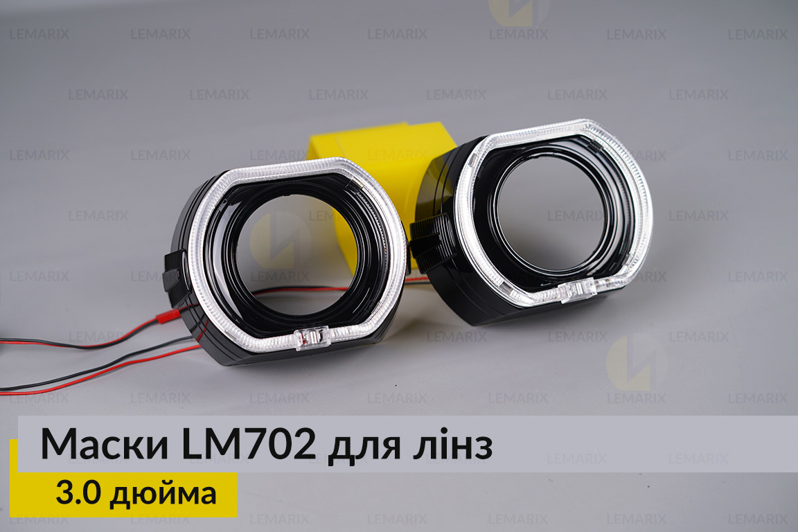 Маски LM702 LED W для лінз авто 3.0 дюйма Black (2 шт.)