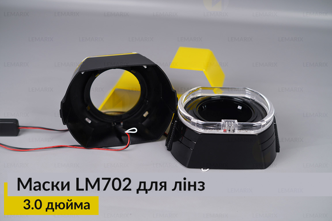 Маски LM702 LED W для лінз авто 3.0 дюйма Black (2 шт.)