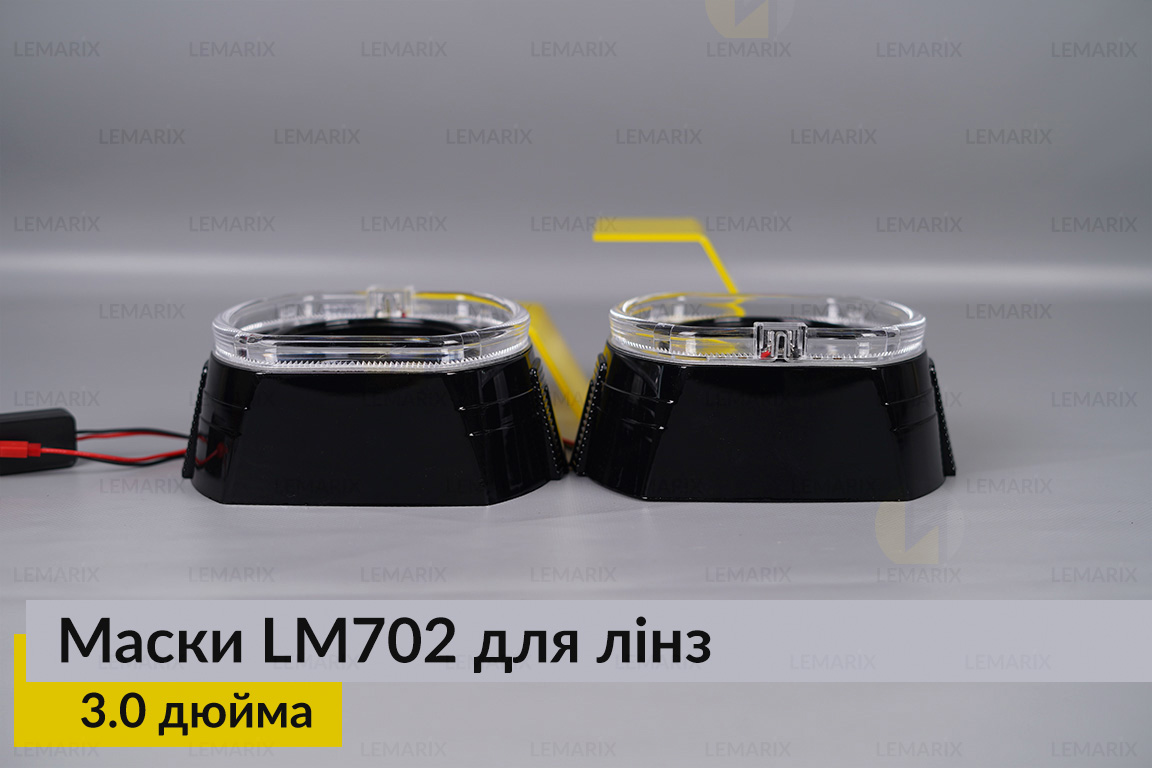 Маски LM702 LED W для лінз авто 3.0 дюйма Black (2 шт.)