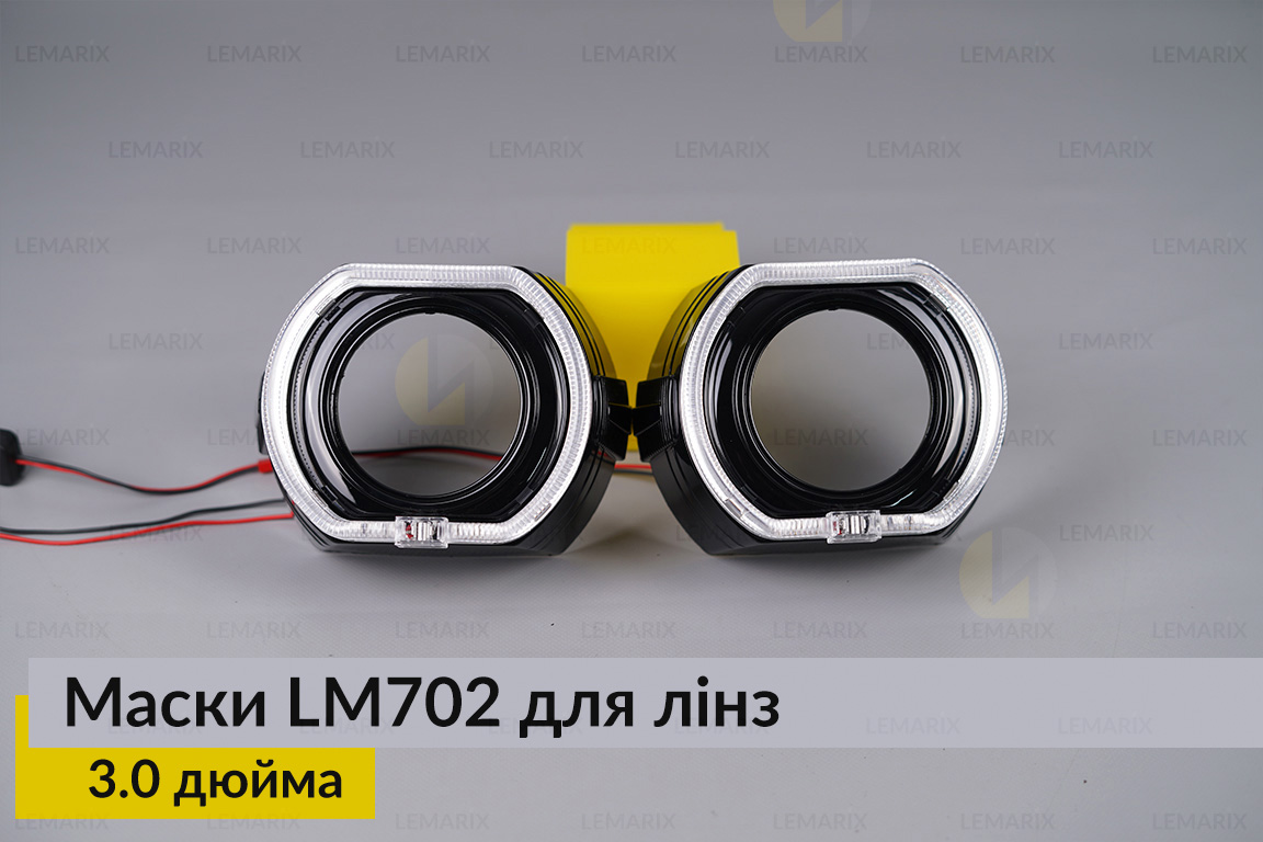 Маски LM702 LED W для лінз авто 3.0 дюйма Black (2 шт.)
