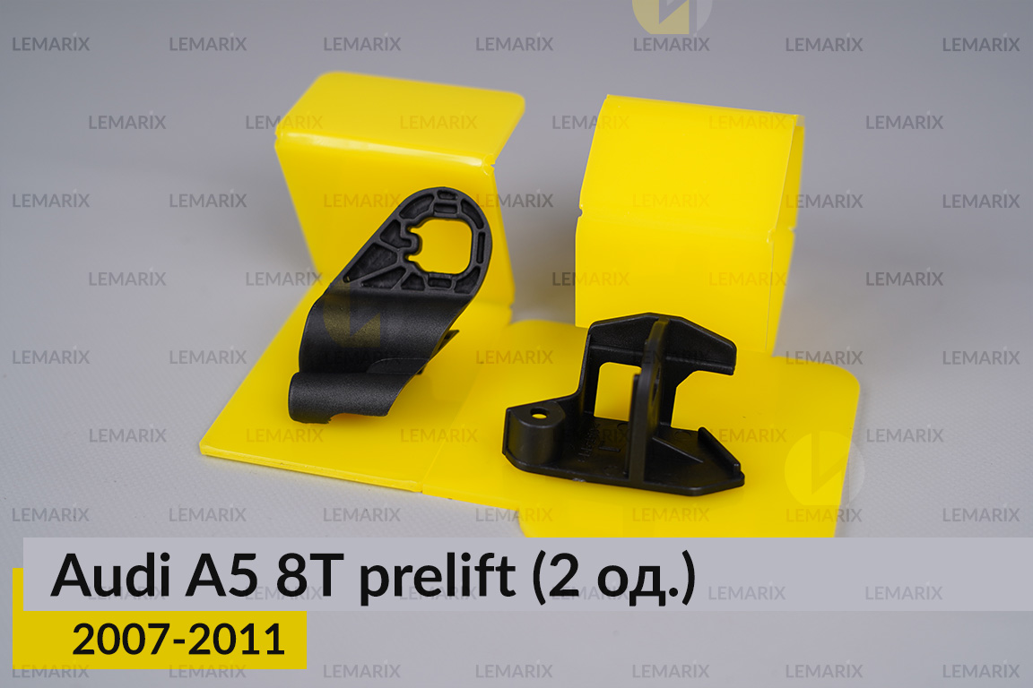 Ремкомплект кріплення корпуса фар Audi A5 8T (2007-2011) дорест правий – 2 од.