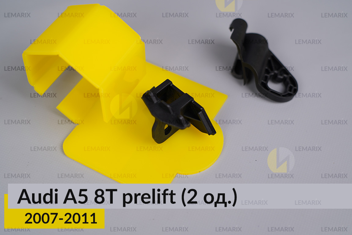 Ремкомплект кріплення корпуса фар Audi A5 8T (2007-2011) дорест правий – 2 од.