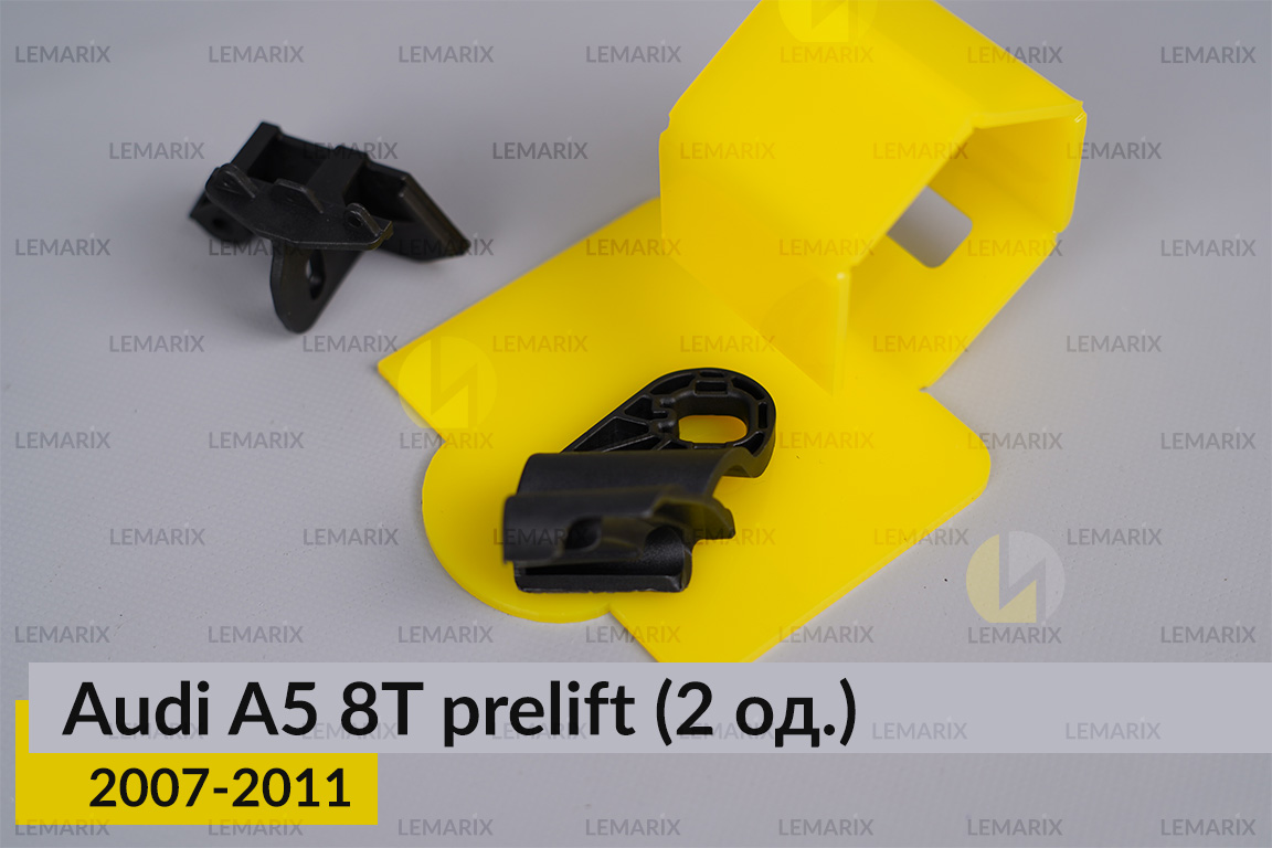 Ремкомплект кріплення корпуса фар Audi A5 8T (2007-2011) дорест правий – 2 од.