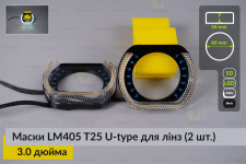 Маски LM405 5D LED U-type T25 WY для линз авто 3.0 дюйма Black (2 шт.)