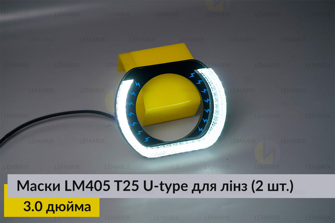 Маски LM405 5D LED U-type T25 WY для лінз авто 3.0 дюйма Black (2 шт.)