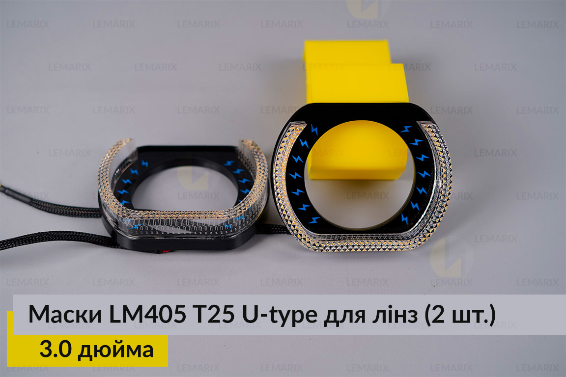 Маски LM405 5D LED U-type T25 WY для лінз авто 3.0 дюйма Black (2 шт.)