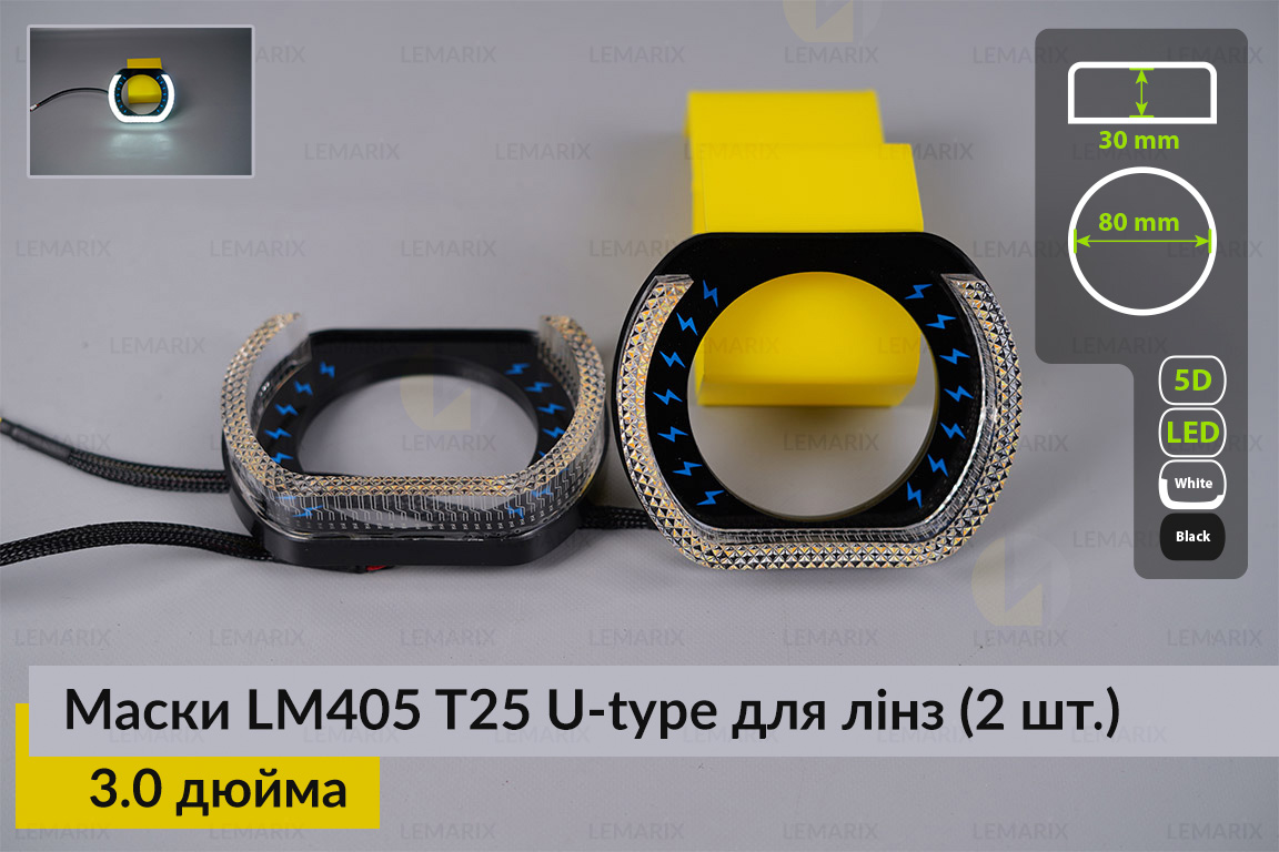 Маски LM405 5D LED U-type T25 WY для лінз авто 3.0 дюйма Black (2 шт.)