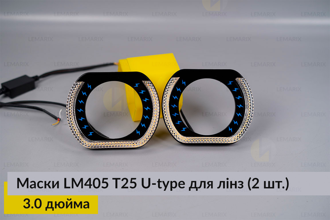 Маски LM405 5D LED U-type T25 WY для лінз авто 3.0 дюйма Black (2 шт.)