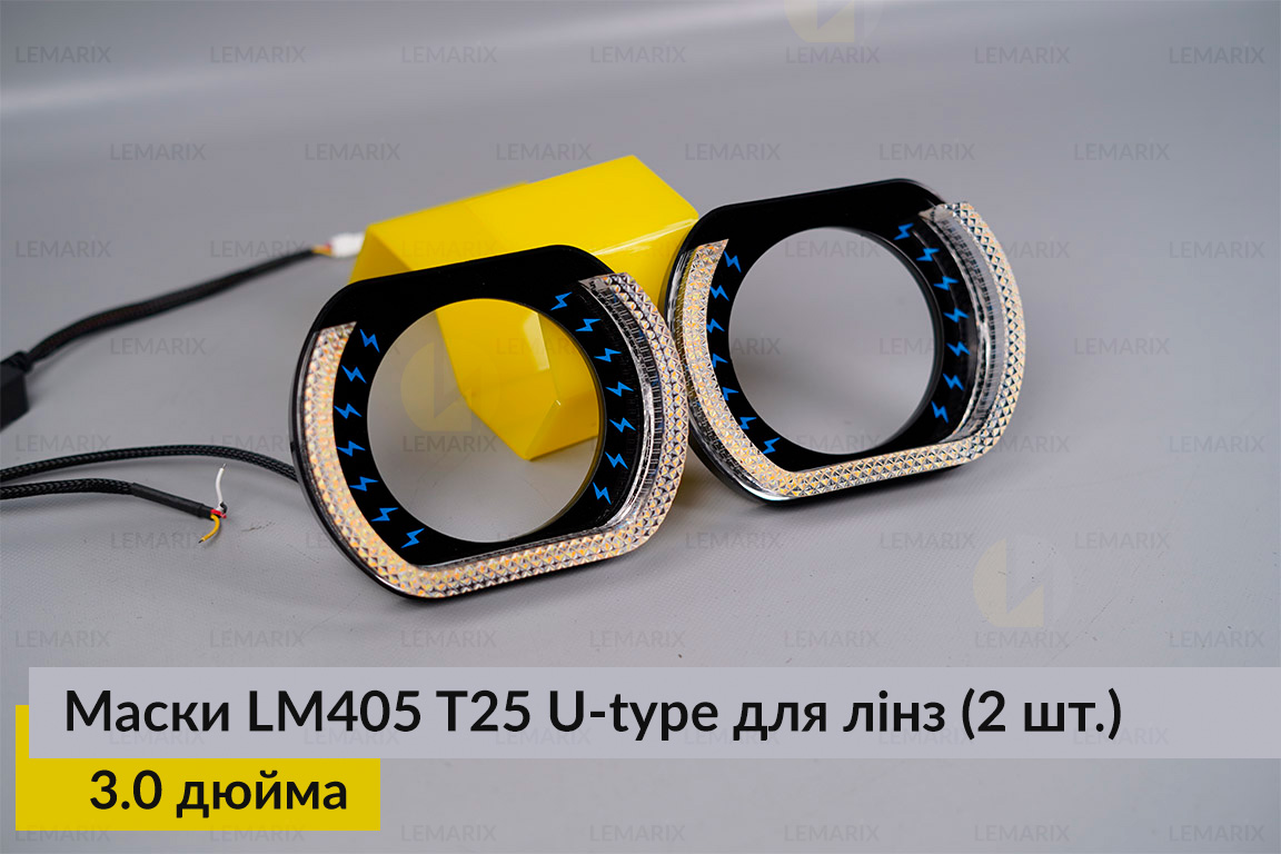 Маски LM405 5D LED U-type T25 WY для лінз авто 3.0 дюйма Black (2 шт.)